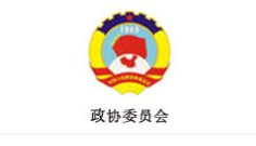 政协委员会