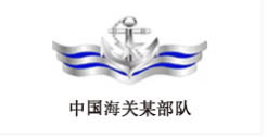 中国海关某部队